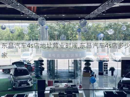 東昌汽車4s店地址營業(yè)時間,東昌汽車4s店多少家