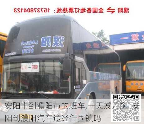 安陽市到濮陽市的班車,一天發(fā)幾趟_安陽到濮陽汽車途經(jīng)任固鎮(zhèn)嗎