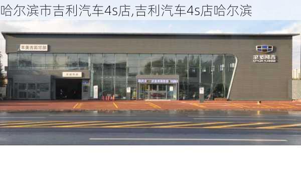 哈爾濱市吉利汽車4s店,吉利汽車4s店哈爾濱