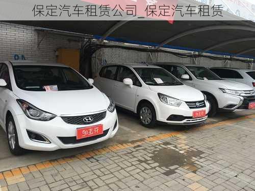 保定汽車租賃公司_保定汽車租賃