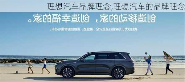 理想汽車品牌理念,理想汽車的品牌理念