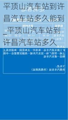 平頂山汽車站到許昌汽車站多久能到_平頂山汽車站到許昌汽車站多久