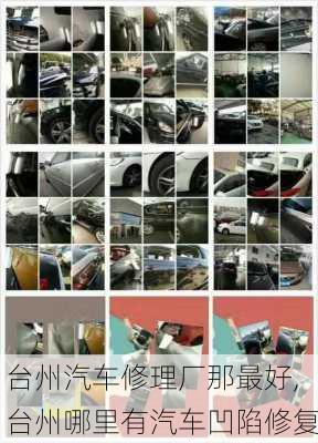 臺(tái)州汽車修理廠那最好,臺(tái)州哪里有汽車凹陷修復(fù)