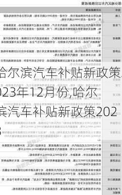 哈爾濱汽車補貼新政策2023年12月份,哈爾濱汽車補貼新政策2023