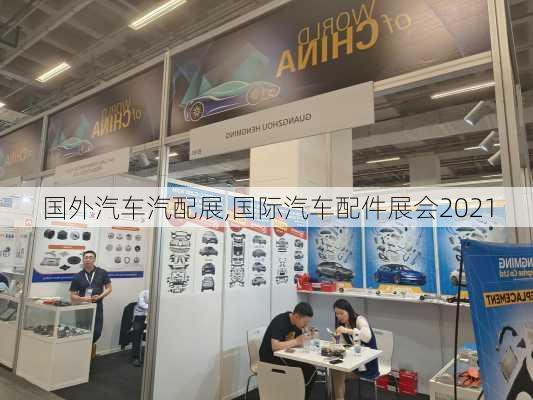 國外汽車汽配展,國際汽車配件展會2021