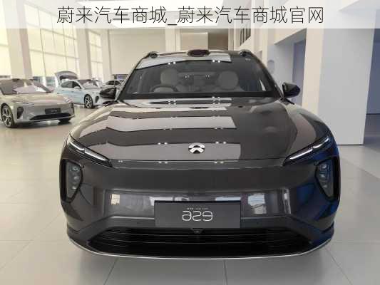 蔚來汽車商城_蔚來汽車商城官網(wǎng)