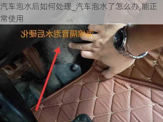 汽車泡水后如何處理_汽車泡水了怎么辦,能正常使用