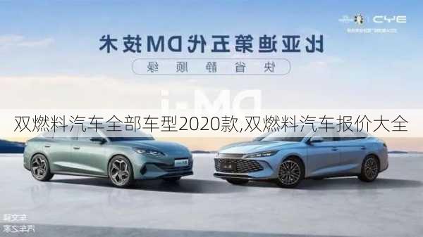 雙燃料汽車全部車型2020款,雙燃料汽車報(bào)價(jià)大全