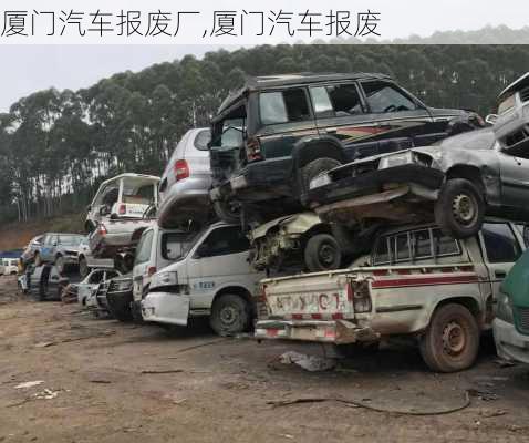 廈門汽車報(bào)廢廠,廈門汽車報(bào)廢