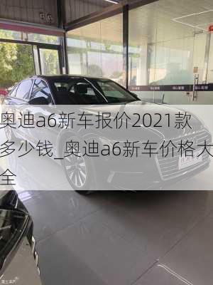 奧迪a6新車報價2021款多少錢_奧迪a6新車價格大全