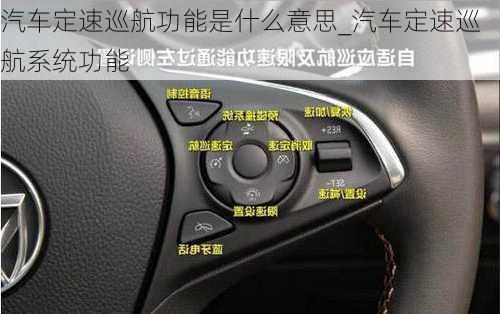 汽車定速巡航功能是什么意思_汽車定速巡航系統(tǒng)功能