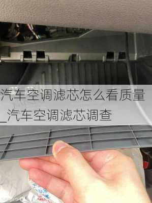 汽車空調(diào)濾芯怎么看質(zhì)量_汽車空調(diào)濾芯調(diào)查