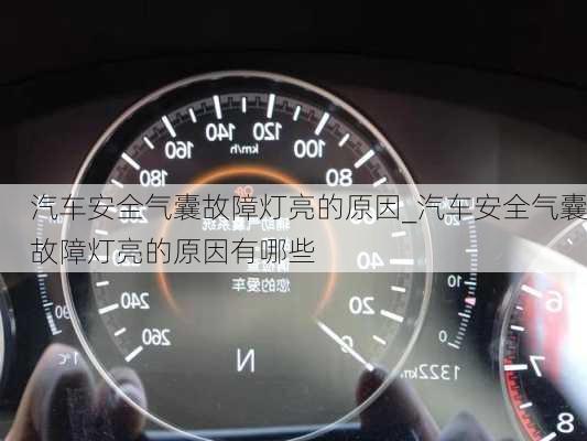 汽車安全氣囊故障燈亮的原因_汽車安全氣囊故障燈亮的原因有哪些