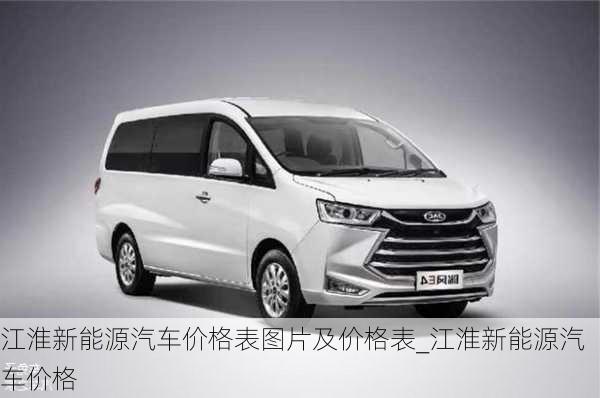 江淮新能源汽車價格表圖片及價格表_江淮新能源汽車價格