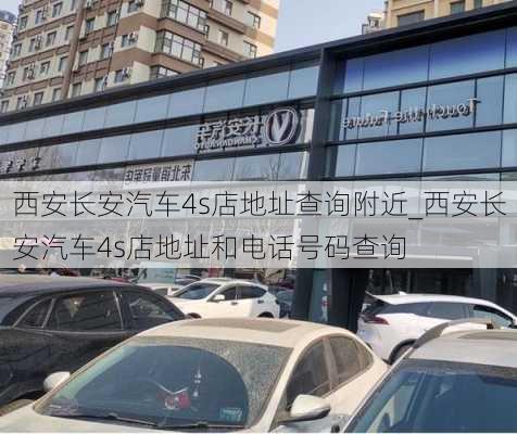 西安長安汽車4s店地址查詢附近_西安長安汽車4s店地址和電話號碼查詢