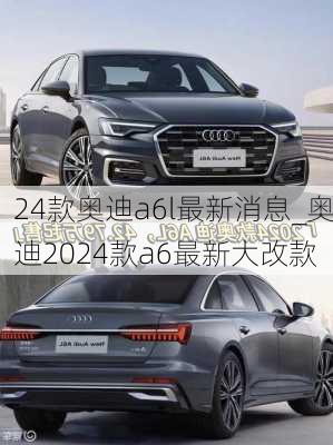 24款奧迪a6l最新消息_奧迪2024款a6最新大改款