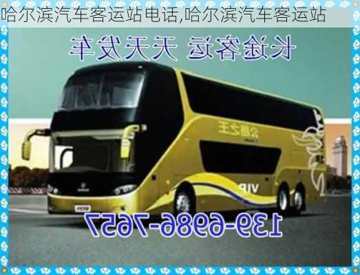 哈爾濱汽車客運(yùn)站電話,哈爾濱汽車客運(yùn)站