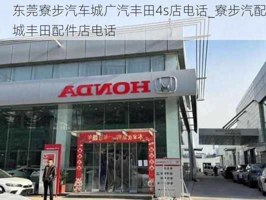 東莞寮步汽車城廣汽豐田4s店電話_寮步汽配城豐田配件店電話