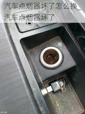 汽車點(diǎn)煙器壞了怎么換_汽車點(diǎn)煙器壞了