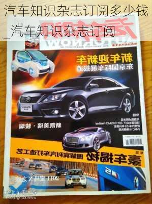 汽車知識(shí)雜志訂閱多少錢_汽車知識(shí)雜志訂閱