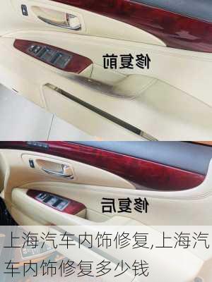 上海汽車內(nèi)飾修復(fù),上海汽車內(nèi)飾修復(fù)多少錢