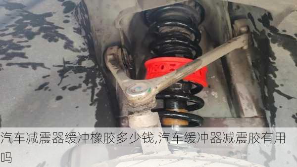 汽車減震器緩沖橡膠多少錢,汽車緩沖器減震膠有用嗎