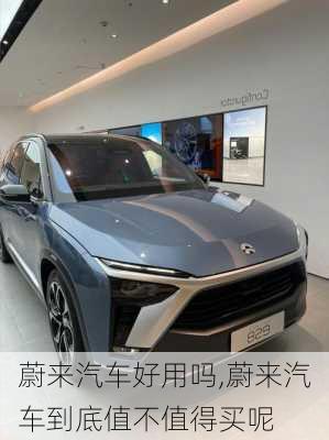 蔚來(lái)汽車(chē)好用嗎,蔚來(lái)汽車(chē)到底值不值得買(mǎi)呢