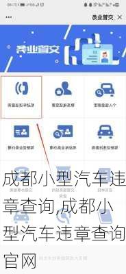 成都小型汽車違章查詢,成都小型汽車違章查詢官網(wǎng)