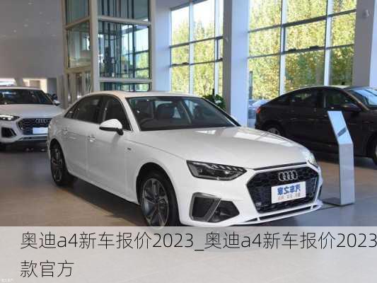 奧迪a4新車報價2023_奧迪a4新車報價2023款官方