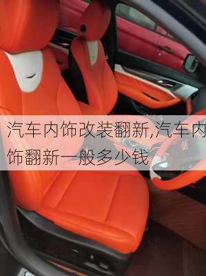 汽車內(nèi)飾改裝翻新,汽車內(nèi)飾翻新一般多少錢