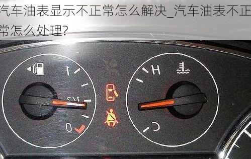 汽車油表顯示不正常怎么解決_汽車油表不正常怎么處理?