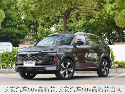 長安汽車suv最新款,長安汽車suv最新款自動