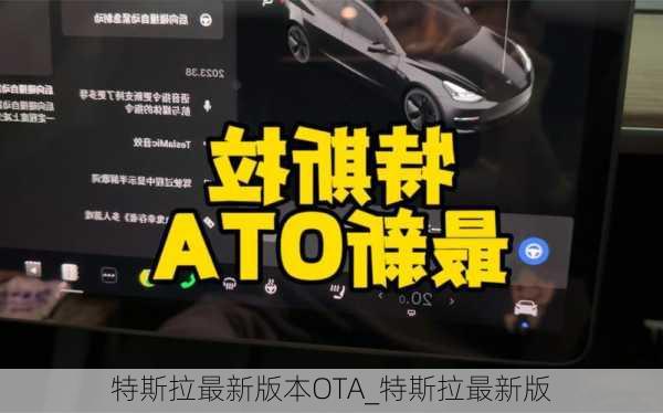 特斯拉最新版本OTA_特斯拉最新版