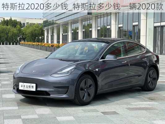 特斯拉2020多少錢_特斯拉多少錢一輛2020款