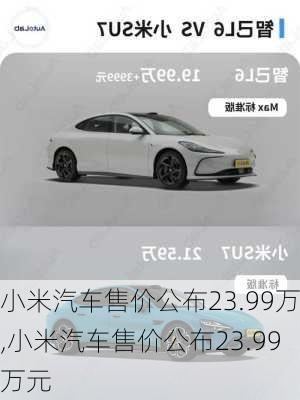 小米汽車售價(jià)公布23.99萬,小米汽車售價(jià)公布23.99萬元