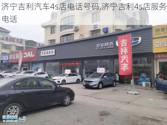 濟(jì)寧吉利汽車(chē)4s店電話號(hào)碼,濟(jì)寧吉利4s店服務(wù)電話