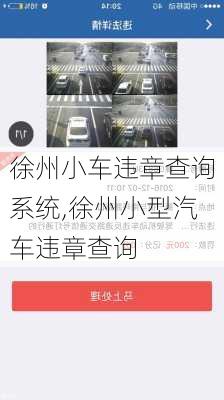 徐州小車(chē)違章查詢系統(tǒng),徐州小型汽車(chē)違章查詢