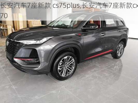 長安汽車7座新款 cs75plus,長安汽車7座新款cx70