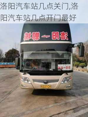 洛陽汽車站幾點(diǎn)關(guān)門,洛陽汽車站幾點(diǎn)開門最好