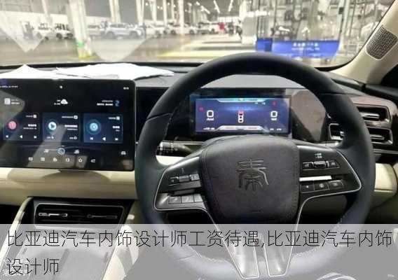 比亞迪汽車內(nèi)飾設(shè)計(jì)師工資待遇,比亞迪汽車內(nèi)飾設(shè)計(jì)師