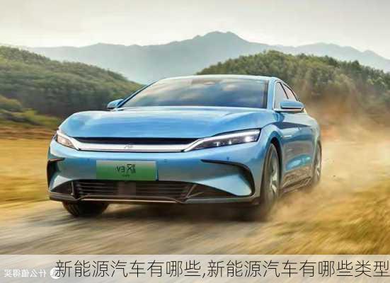 新能源汽車有哪些,新能源汽車有哪些類型