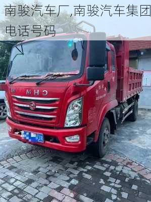 南駿汽車(chē)廠(chǎng),南駿汽車(chē)集團(tuán)電話(huà)號(hào)碼