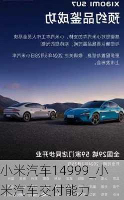 小米汽車14999_小米汽車交付能力