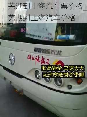 蕪湖到上海汽車(chē)票價(jià)格_蕪湖到上海汽車(chē)價(jià)格