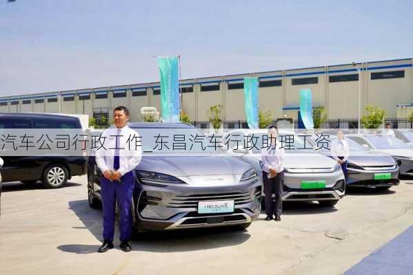 汽車公司行政工作_東昌汽車行政助理工資