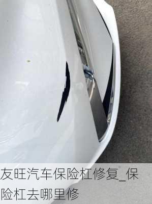 友旺汽車(chē)保險(xiǎn)杠修復(fù)_保險(xiǎn)杠去哪里修