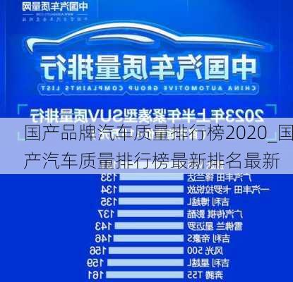 國產(chǎn)品牌汽車質(zhì)量排行榜2020_國產(chǎn)汽車質(zhì)量排行榜最新排名最新