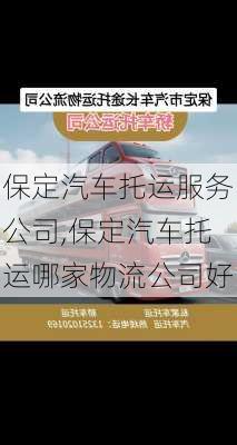 保定汽車托運(yùn)服務(wù)公司,保定汽車托運(yùn)哪家物流公司好