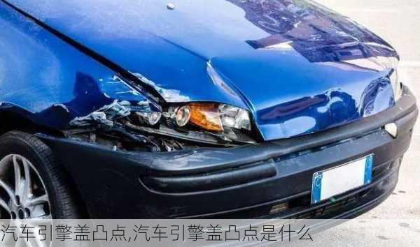 汽車引擎蓋凸點(diǎn),汽車引擎蓋凸點(diǎn)是什么