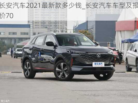 長(zhǎng)安汽車2021最新款多少錢_長(zhǎng)安汽車車型及報(bào)價(jià)70